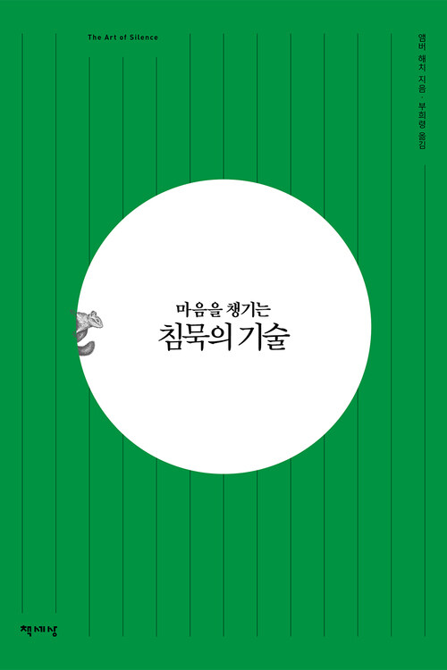 침묵의 기술