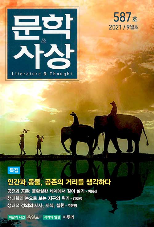 문학사상 2021.9