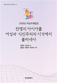 (2000년 여성국제법정) 전쟁의 아시아를 여성과 식민주의의 시각에서 불러내다 