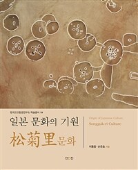 일본 문화의 기원 : 송국리 문화