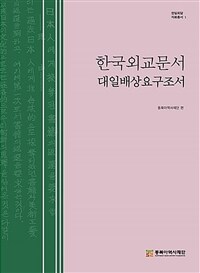 한국외교문서 : 대일배상요구조서