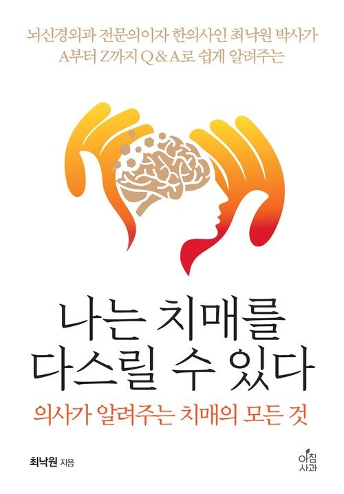 나는 치매를 다스릴 수 있다