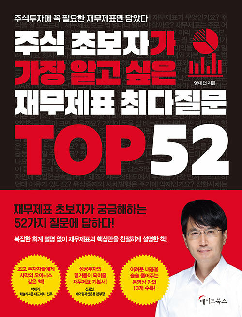 [중고] 주식 초보자가 가장 알고 싶은 재무제표 최다질문 TOP 52