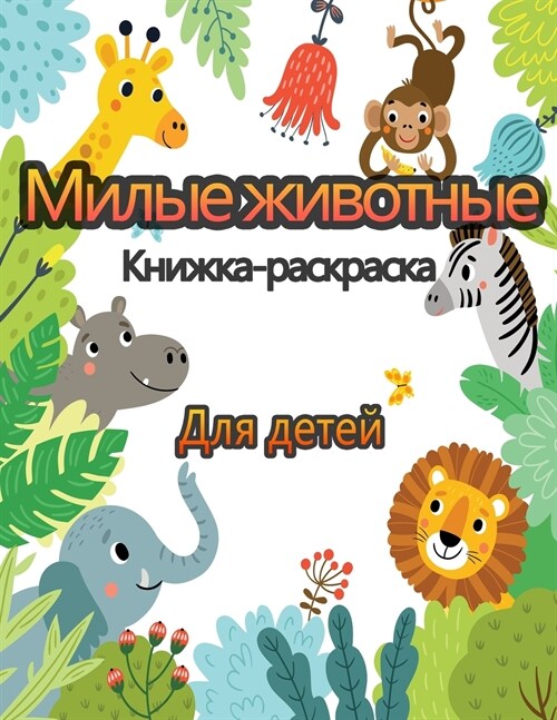 Милые животные: Детская к (Paperback)