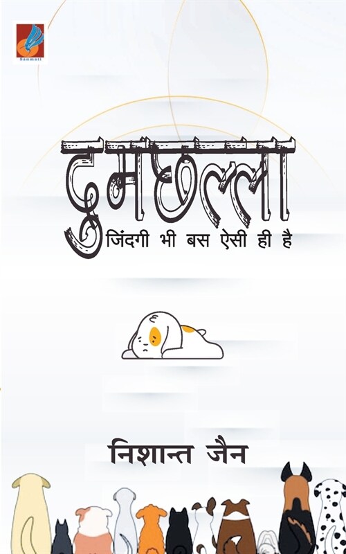 Dumchhalla दुमछल्ला (Paperback)