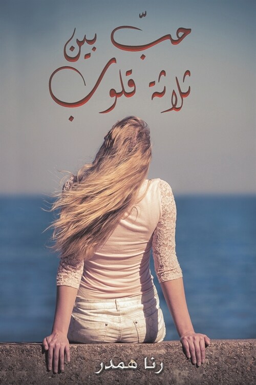 حبّ بين ثلاثة قلوب (Paperback)