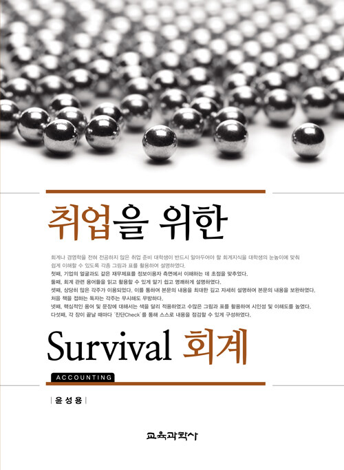 취업을 위한 Survival 회계