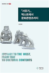 『서유기』, 텍스트에서 문화콘텐츠까지 표지이미지
