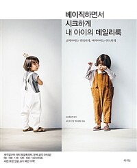 베이직하면서 시크하게 내 아이의 데일리룩 :남자아이는 댄디하게, 여자아이는 큐트하게 