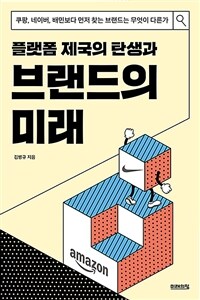 (플랫폼 제국의 탄생과) 브랜드의 미래 :쿠팡, 네이버, 배민보다 먼저 찾는 브랜드는 무엇이 다른가 