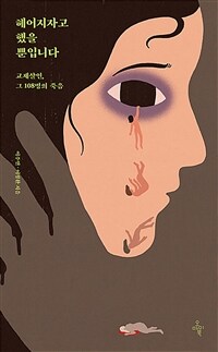 헤어지자고 했을 뿐입니다 :교제살인, 그 108명의 죽음 