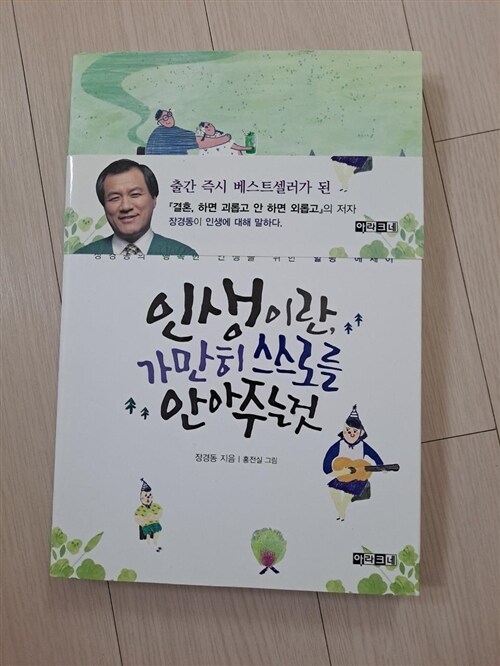 [중고] 인생이란, 가만히 스스로를 안아 주는 것