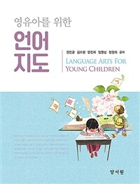 (영유아를 위한) 언어지도 =Language arts for young children 