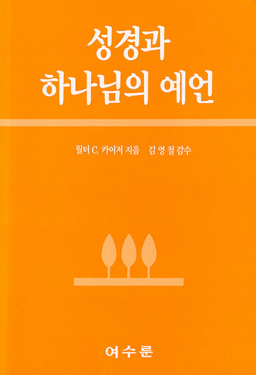 성경과 하나님의 예언