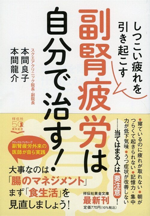 しつこい疲れを引き起こす副腎疲勞は自分で治す!