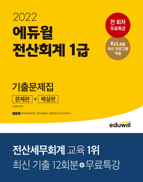 [중고] 2022 에듀윌 전산회계 1급 기출문제집 [문제편 + 해설편]