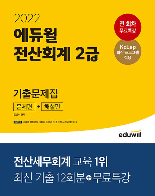 [중고] 2022 에듀윌 전산회계 2급 기출문제집 (문제편 + 해설편)