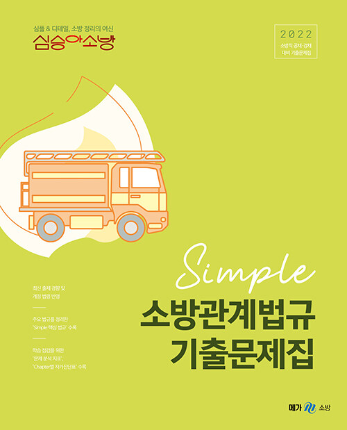 [중고] 2022 심승아 Simple 소방관계법규 기출문제집