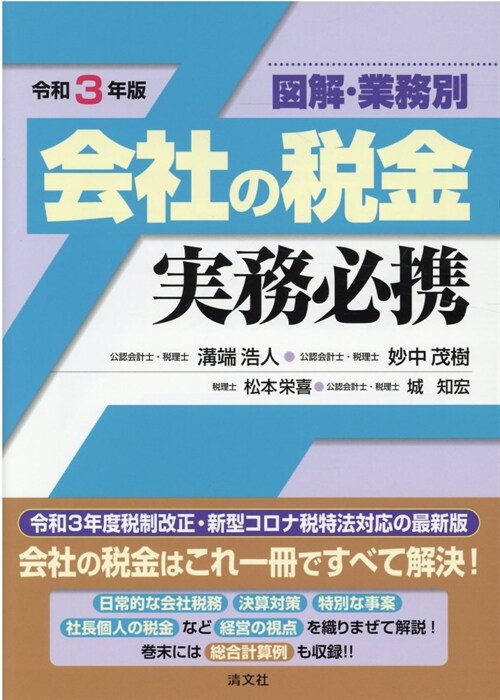 會社の稅金實務必携 (令和3年)