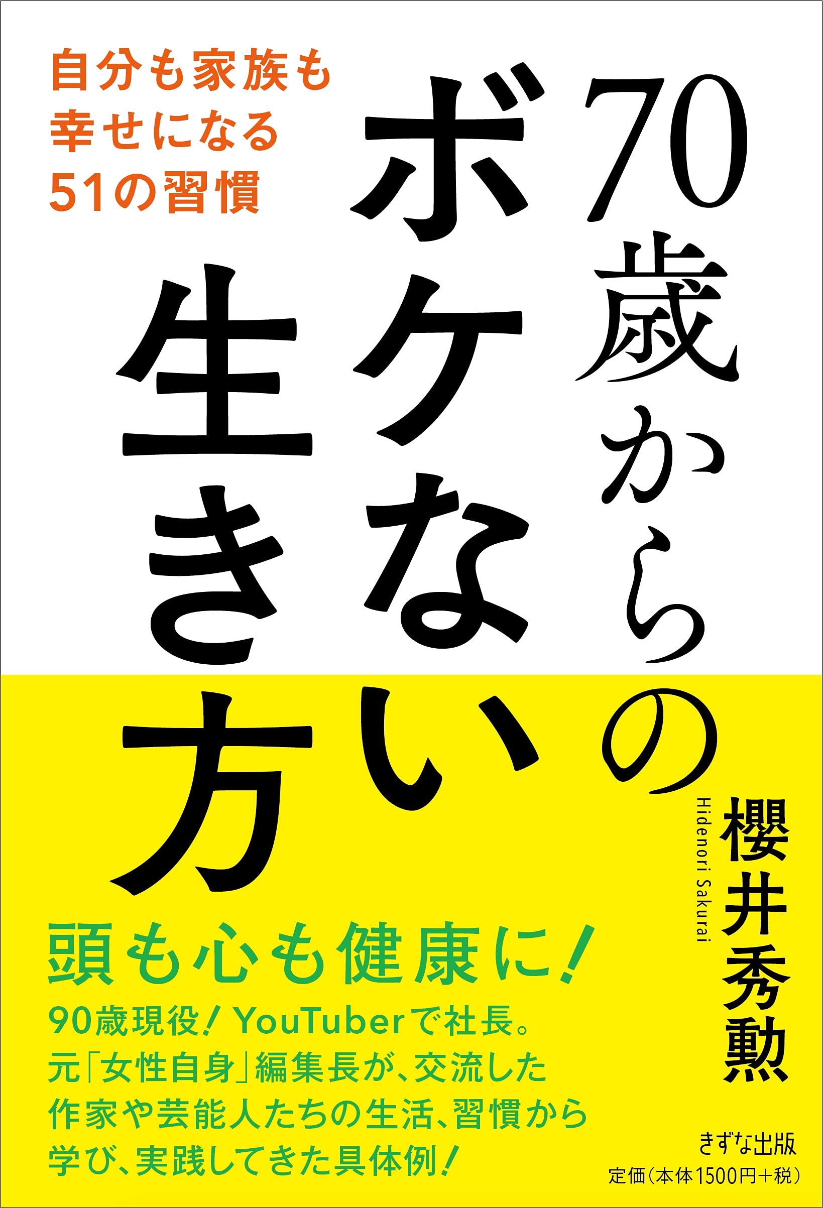 70歲からのボケない生き方