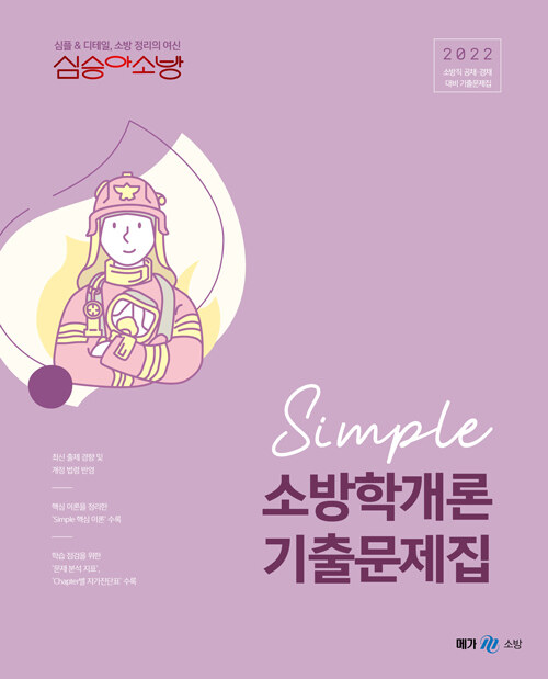 2022 심승아 Simple 소방학개론 기출문제집