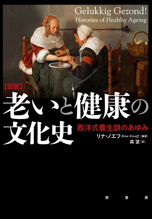 [圖說]老いと健康の文化史