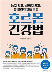 호르몬 건강법 :늙지 않고, 살찌지 않고, 병 걸리지 않는 비법 