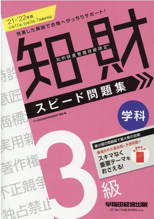 知的財産管理技能檢定3級學科スピ-ド問題集 (2021)