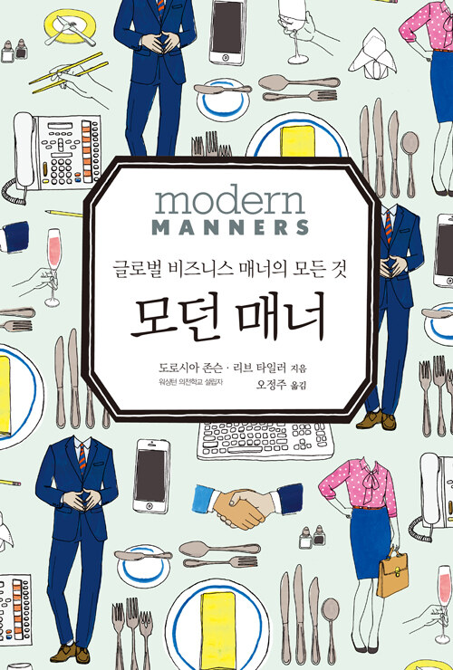 모던 매너