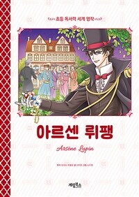 아르센 뤼팽 =Arsene Lupin 