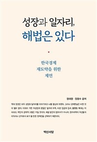 성장과 일자리, 해법은 있다 : 한국경제 재도약을 위한 제언 표지이미지