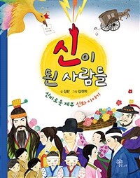 신이 된 사람들 :신비로운 제주 신화 이야기 