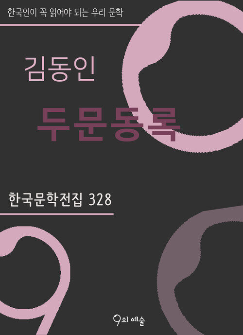 김동인 - 두문동록