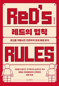 레드의 법칙 =레고를 부활시킨 인문학적 문제 해결 방식 /Red's rules 