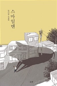 스마일맨 :김나영 소설집 