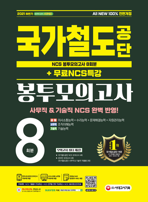 2021 하반기 All-New 국가철도공단 NCS 봉투모의고사 8회분 + 무료NCS특강
