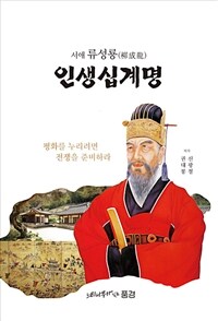 서애 류성룡(柳成龍) 인생십계명 : 평화를 누리려면 전쟁을 준비하라