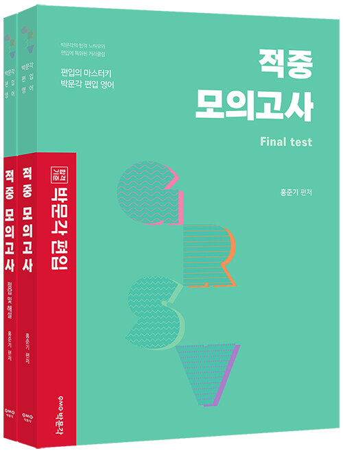 박문각 편입 적중 모의고사