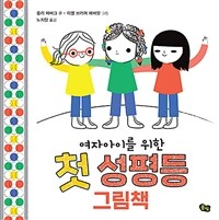 (여자아이를 위한) 첫 성평등 그림책 