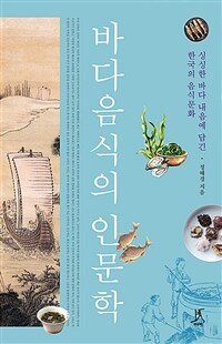 바다음식의 인문학 :싱싱한 바다 내음에 담긴 한국의 음식문화 