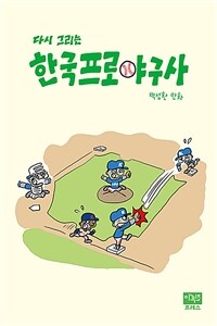 다시 그리는 한국프로야구사