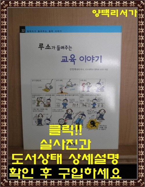 [중고] 루소가 들려주는 교육 이야기