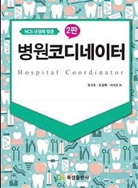 NCS 규정에 맞춘 병원코디네이터