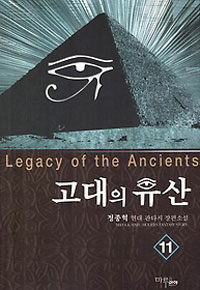 고대의 유산 =정종혁 현대 판타지 장편소설.Legacy of the ancients 