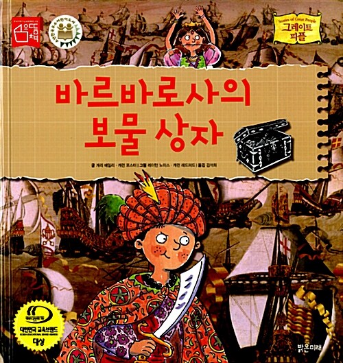 바르바로사의 보물 상자