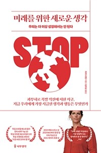미래를 위한 새로운 생각 : 우리는 더 이상 성장해서는 안 된다 표지이미지