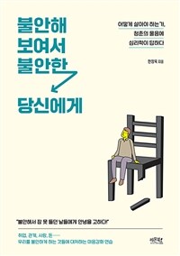 불안해 보여서 불안한 당신에게 : 어떻게 살아야 하는가, 청춘의 물음에 심리학이 답하다 표지이미지