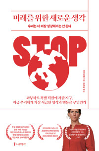 미래를 위한 새로운 생각 커버
