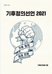 기후정의선언 2021 