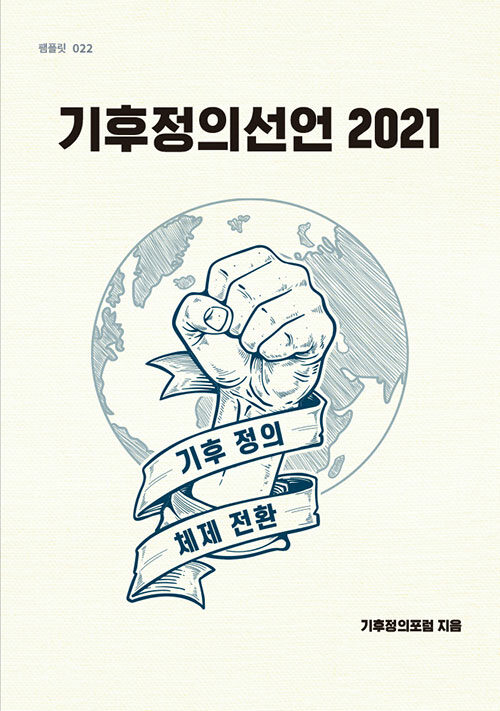 [중고] 기후정의선언 2021
